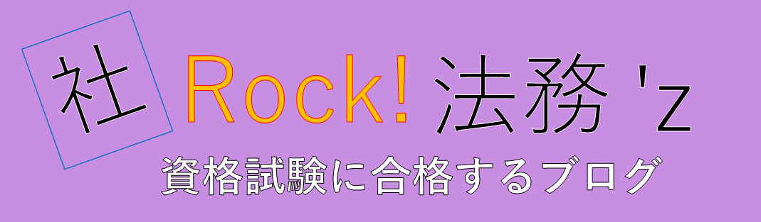 資格試験に合格するブログ